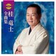 桂竜士／桂竜士全曲集