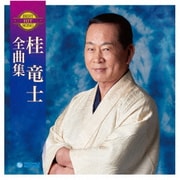 桂竜士全曲集
