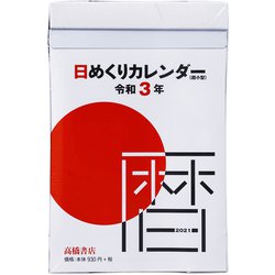 ヨドバシ Com No E504 日めくりカレンダー 超小型 21年1月始まり 通販 全品無料配達