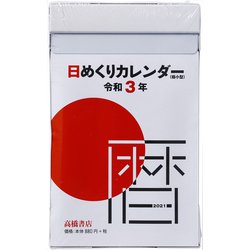ヨドバシ Com No E505 日めくりカレンダー 極小型 21年1月始まり 通販 全品無料配達