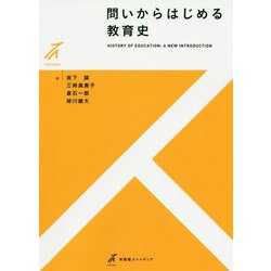 問いからはじめる教育史(有斐閣ストゥディア) [全集叢書]