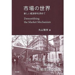 ヨドバシ.com - 市場の世界―新しい経済学を求めて [単行本] 通販【全品