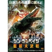 シン・ランペイジ 巨獣大決戦
