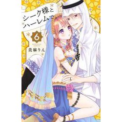 シーク様とハーレムで。（6）(講談社コミックスなかよし) [コミック]