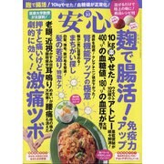 安心 2020年 10月号 [雑誌]