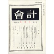 会計 2020年 09月号 [雑誌]