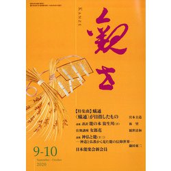 観世 2020年 09月号 [雑誌]