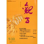 観世 2020年 09月号 [雑誌]