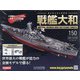 ダイキャストモデル戦艦大和 2020年 10/7号 (150) [雑誌]