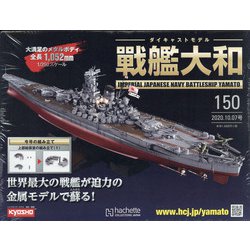 ダイキャストモデル戦艦大和 2020年 10/7号 (150) [雑誌]