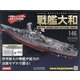 ダイキャストモデル戦艦大和 2020年 9/9号 (146) [雑誌]