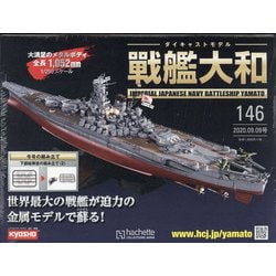 ダイキャストモデル戦艦大和 2020年 9/9号 (146) [雑誌]