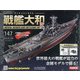 ダイキャストモデル戦艦大和 2020年 9/16号 (147) [雑誌]