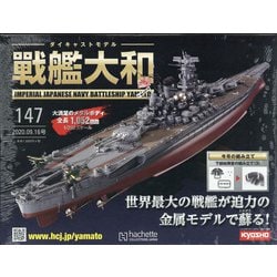 ダイキャストモデル戦艦大和 2020年 9/16号 (147) [雑誌]