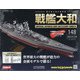 ダイキャストモデル戦艦大和 2020年 9/23号 (148) [雑誌]