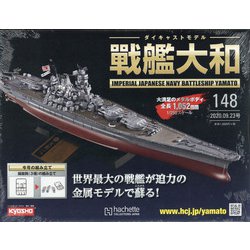 ダイキャストモデル戦艦大和 2020年 9/23号 (148) [雑誌]