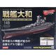 ダイキャストモデル戦艦大和 2020年 9/30号 (149) [雑誌]