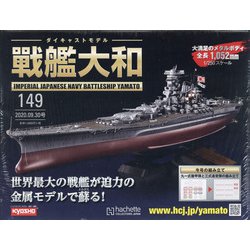 ヨドバシ Com ダイキャストモデル戦艦大和 年 9 30号 149 雑誌 通販 全品無料配達