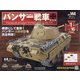 パンサー戦車をつくる 2020年 10/7号 (144) [雑誌]