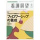 看護展望 2020年 09月号 [雑誌]