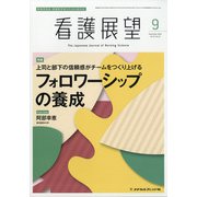 看護展望 2020年 09月号 [雑誌]