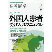 増刊 看護展望 2020年 09月号 [雑誌]