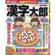 漢字太郎 2020年 10月号 [雑誌]