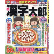 漢字太郎 2020年 10月号 [雑誌]