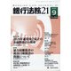 銀行法務21 (にじゅういち) 2020年 09月号 [雑誌]