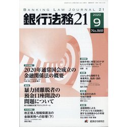 銀行法務21 (にじゅういち) 2020年 09月号 [雑誌]