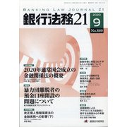 銀行法務21 (にじゅういち) 2020年 09月号 [雑誌]