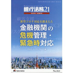 増刊銀行法務21 2020年 09月号 [雑誌]