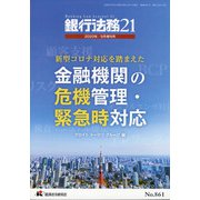 増刊銀行法務21 2020年 09月号 [雑誌]