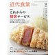 近代食堂 2020年 09月号 [雑誌]