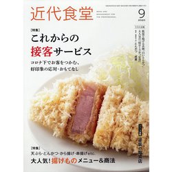 近代食堂 2020年 09月号 [雑誌]