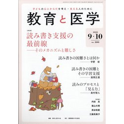 教育と医学 2020年 10月号 [雑誌]