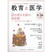 教育と医学 2020年 10月号 [雑誌]