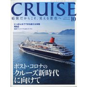 クルーズ 2020年 10月号 [雑誌]