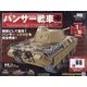 パンサー戦車をつくる 2020年 9/9号 (140) [雑誌]