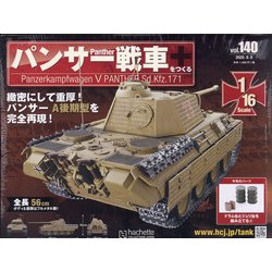 パンサー戦車をつくる 2020年 9/9号 (140) [雑誌]