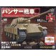 パンサー戦車をつくる 2020年 9/16号 (141) [雑誌]