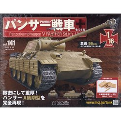 パンサー戦車をつくる 2020年 9/16号 (141) [雑誌]