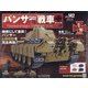 パンサー戦車をつくる 2020年 9/23号 (142) [雑誌]