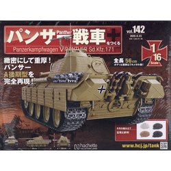 パンサー戦車をつくる 2020年 9/23号 (142) [雑誌]
