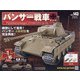 パンサー戦車をつくる 2020年 9/30号 (143) [雑誌]
