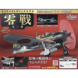 零戦五十二型 2020年 9/9号 (137) [雑誌]