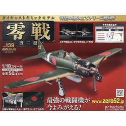 零戦五十二型 2020年 9/23号 (139) [雑誌]