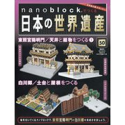 ナノブロックでつくる日本の世界遺産 全国版 2020年 8/16号 (50) [雑誌]