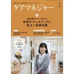 ケアマネジャー 2020年 09月号 [雑誌]