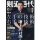 剣道時代 2020年 10月号 [雑誌]
